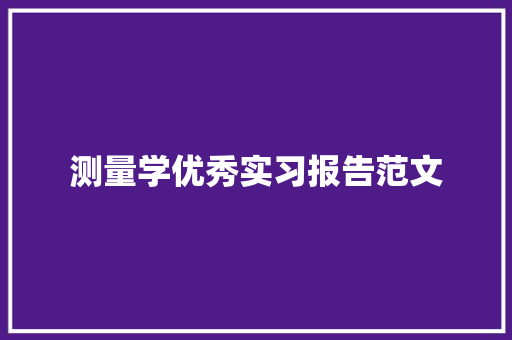 测量学优秀实习报告范文