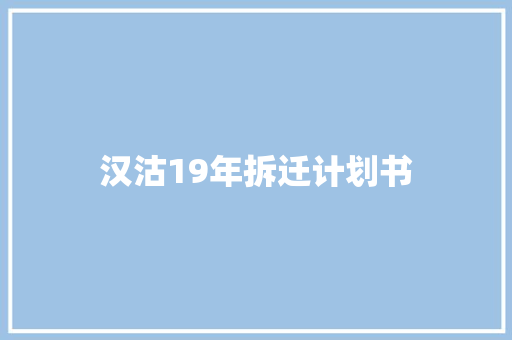 汉沽19年拆迁计划书