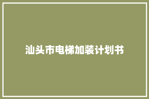汕头市电梯加装计划书 商业文案