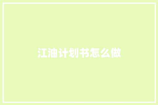 江油计划书怎么做