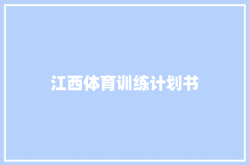 江西体育训练计划书