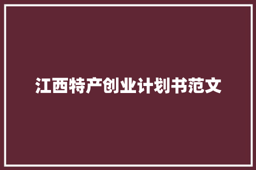 江西特产创业计划书范文