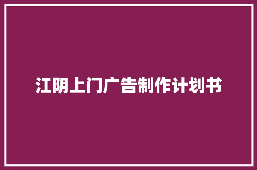 江阴上门广告制作计划书 词汇积累