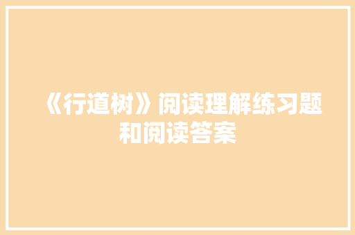 《行道树》阅读理解练习题和阅读答案 商业文案
