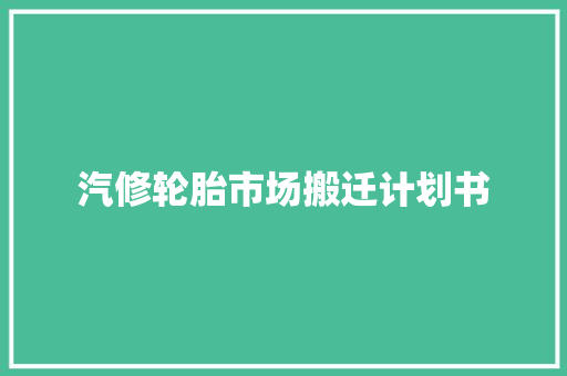 汽修轮胎市场搬迁计划书