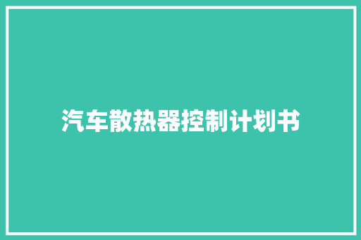 汽车散热器控制计划书