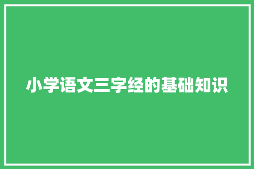 小学语文三字经的基础知识 报告写作