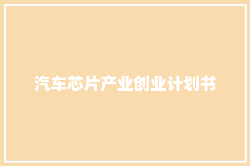 汽车芯片产业创业计划书