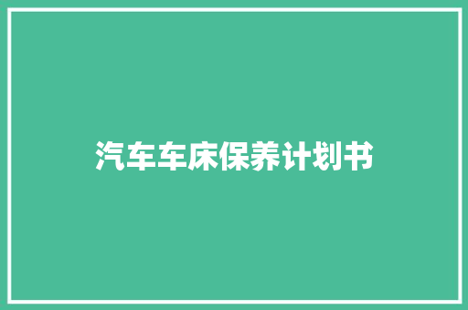汽车车床保养计划书