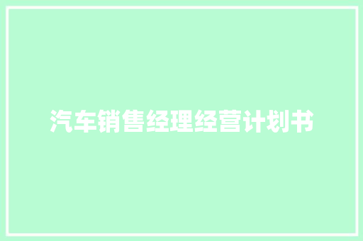 汽车销售经理经营计划书