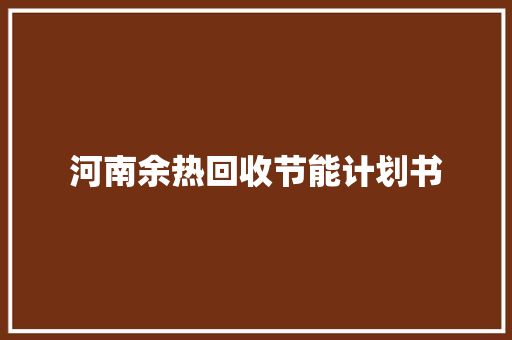 河南余热回收节能计划书