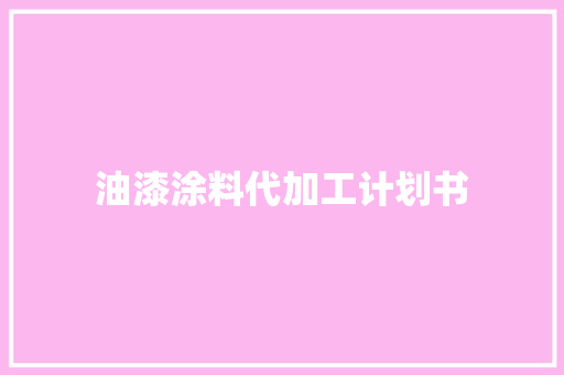 油漆涂料代加工计划书