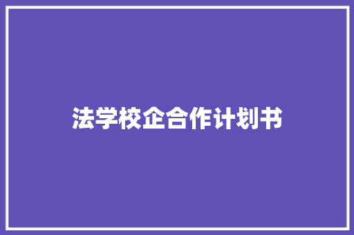 法学校企合作计划书