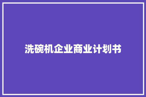 洗碗机企业商业计划书