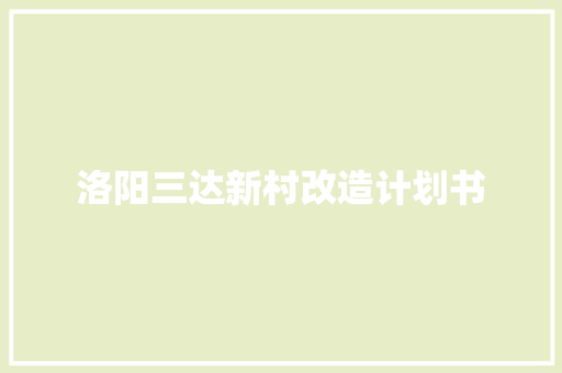 洛阳三达新村改造计划书