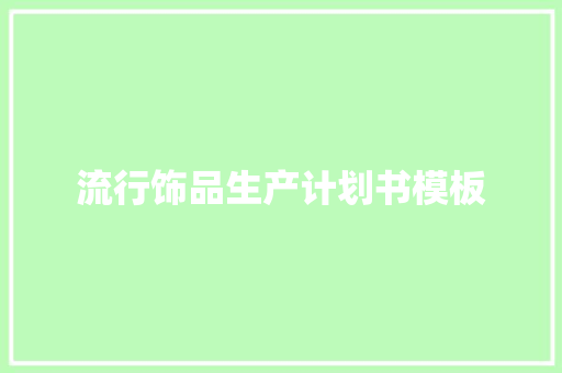 流行饰品生产计划书模板
