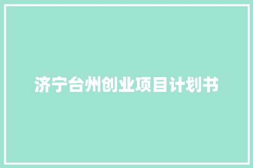 济宁台州创业项目计划书