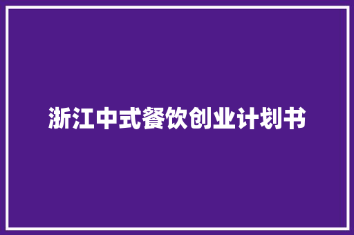 浙江中式餐饮创业计划书