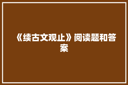 《续古文观止》阅读题和答案 写作技巧