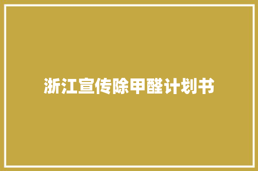 浙江宣传除甲醛计划书 诗歌创作