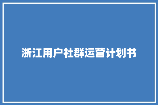 浙江用户社群运营计划书