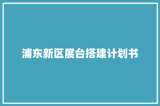 浦东新区展台搭建计划书