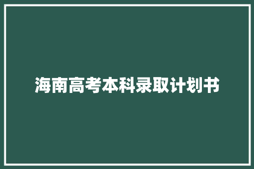海南高考本科录取计划书
