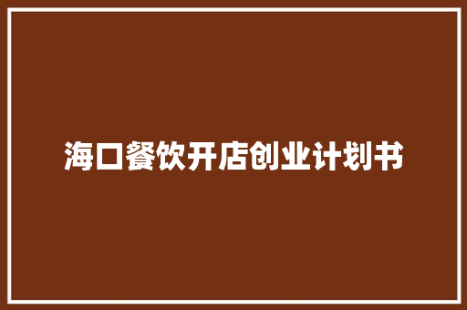 海口餐饮开店创业计划书
