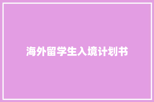 海外留学生入境计划书 范文赏析