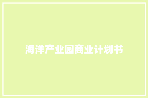 海洋产业园商业计划书