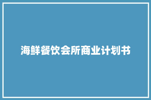 海鲜餐饮会所商业计划书