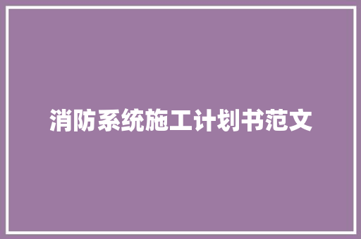 消防系统施工计划书范文