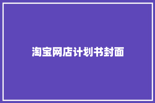 淘宝网店计划书封面 简历模板
