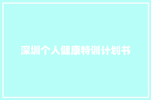深圳个人健康特训计划书