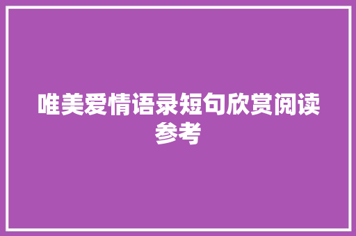 唯美爱情语录短句欣赏阅读参考