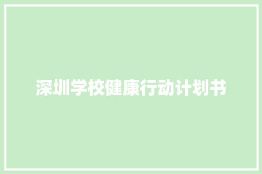深圳学校健康行动计划书