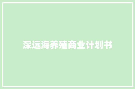 深远海养殖商业计划书
