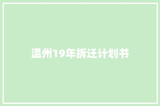温州19年拆迁计划书
