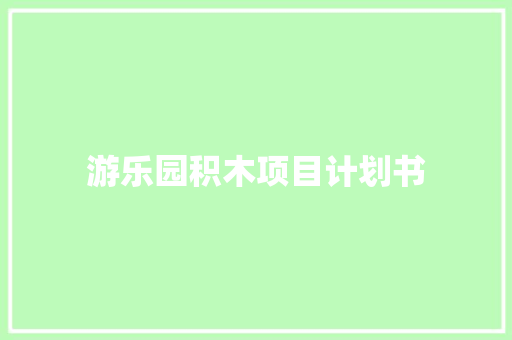 游乐园积木项目计划书 商业文案