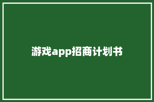 游戏app招商计划书