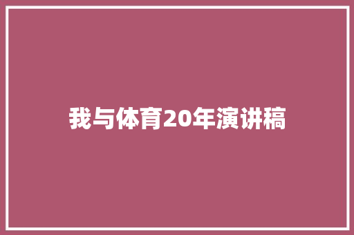 我与体育20年演讲稿 写作社区
