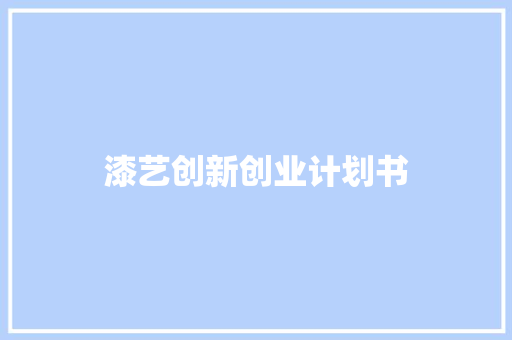 漆艺创新创业计划书