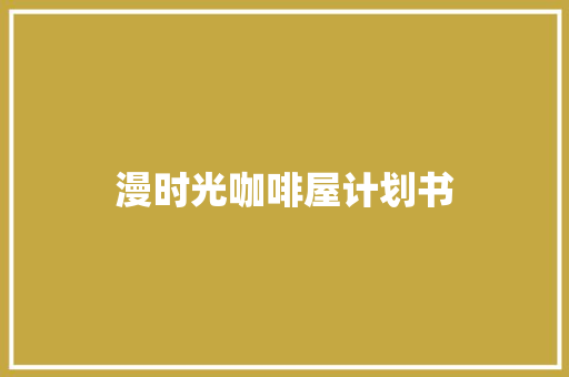 漫时光咖啡屋计划书