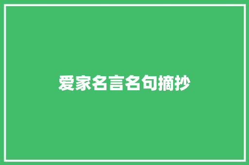 爱家名言名句摘抄 词汇积累
