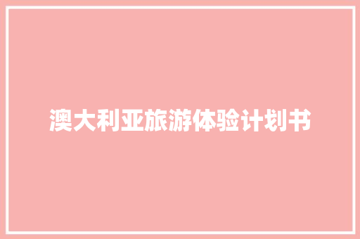 澳大利亚旅游体验计划书 报告写作