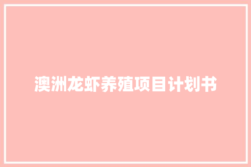 澳洲龙虾养殖项目计划书