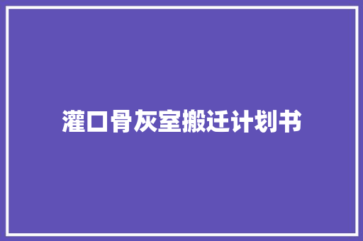 灌口骨灰室搬迁计划书