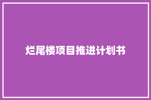 烂尾楼项目推进计划书