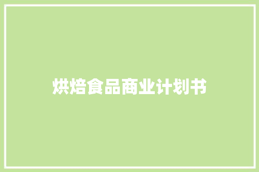 烘焙食品商业计划书