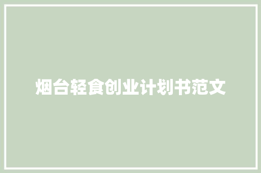 烟台轻食创业计划书范文